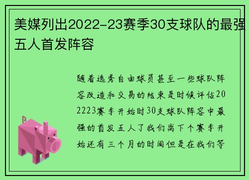 美媒列出2022-23赛季30支球队的最强五人首发阵容