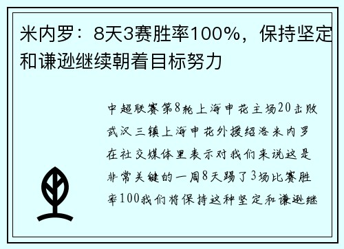 米内罗：8天3赛胜率100%，保持坚定和谦逊继续朝着目标努力