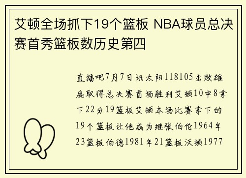 艾顿全场抓下19个篮板 NBA球员总决赛首秀篮板数历史第四