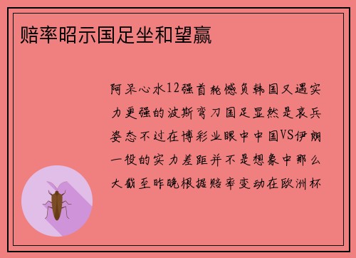 赔率昭示国足坐和望赢