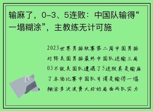 输麻了，0-3、5连败：中国队输得“一塌糊涂”，主教练无计可施