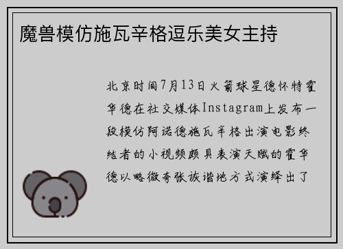 魔兽模仿施瓦辛格逗乐美女主持