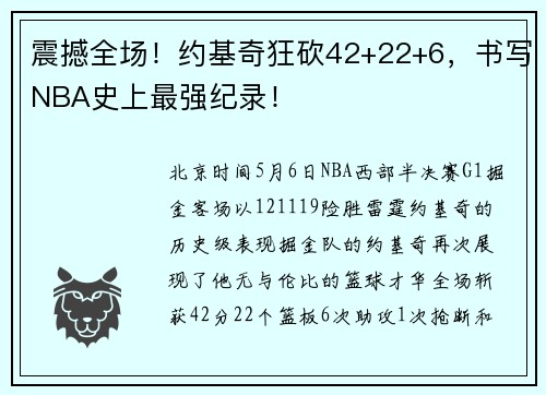 震撼全场！约基奇狂砍42+22+6，书写NBA史上最强纪录！